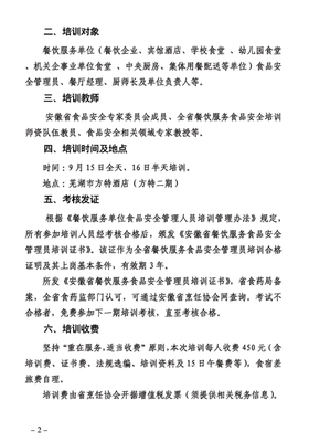 关于举办第六期全省(芜湖)餐饮服务单位食品安全管理员培训的通知